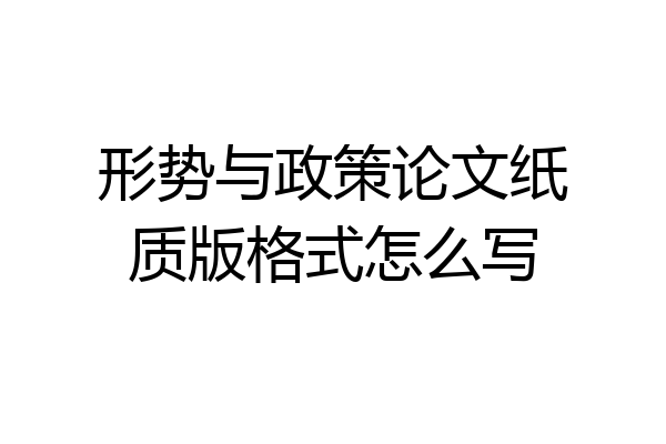 形势与政策论文纸质版格式怎么写