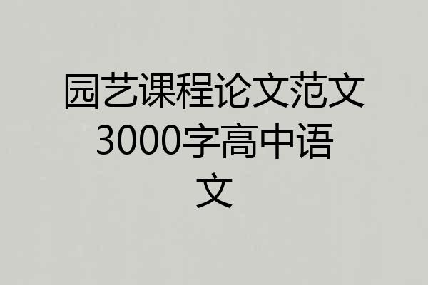 园艺课程论文范文3000字高中语文