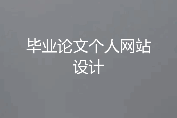 毕业论文个人网站设计