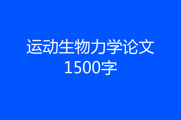 运动生物力学论文1500字