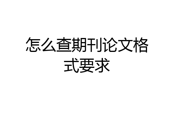 怎么查期刊论文格式要求