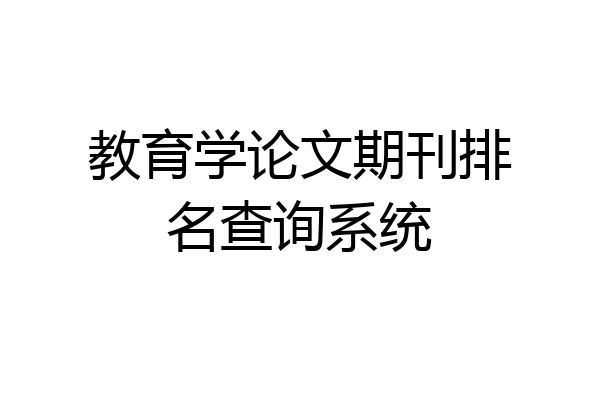 教育学论文期刊排名查询系统