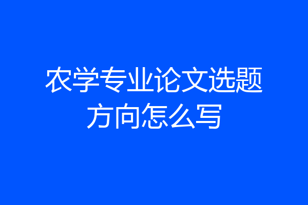 农学专业论文选题方向怎么写