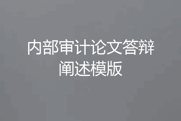 内部审计论文答辩阐述模版