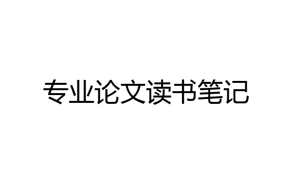 专业论文读书笔记