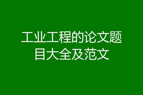 工业工程的论文题目大全及范文