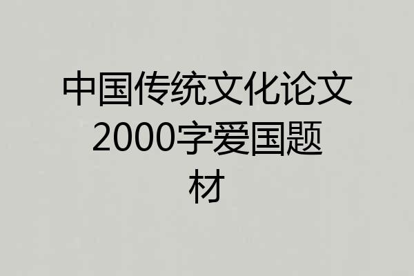 中国传统文化论文2000字爱国题材