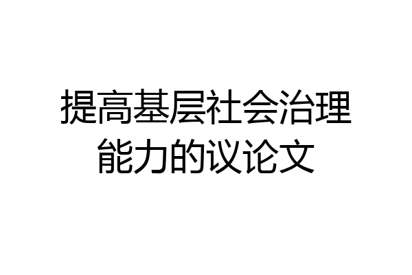 提高基层社会治理能力的议论文