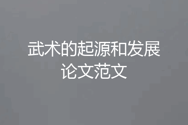 武术的起源和发展论文范文