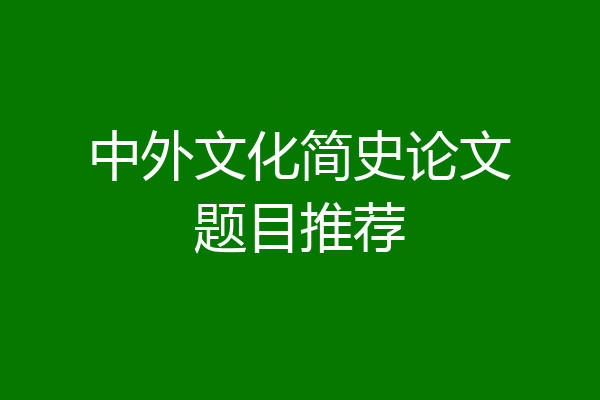 中外文化简史论文题目推荐