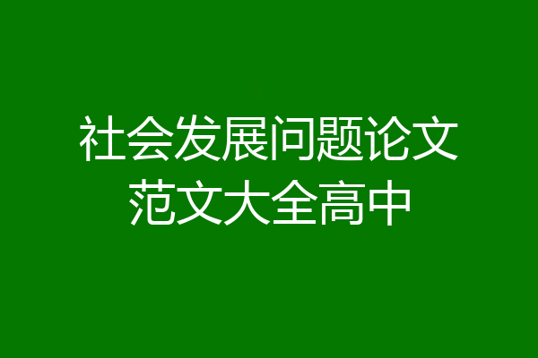 社会发展问题论文范文大全高中