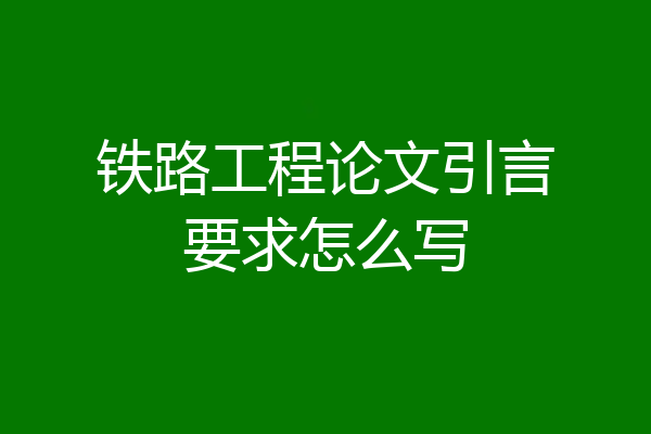 铁路工程论文引言要求怎么写