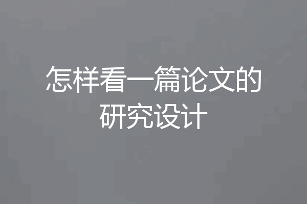 怎样看一篇论文的研究设计