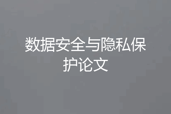数据安全与隐私保护论文