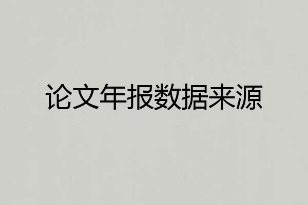 论文年报数据来源