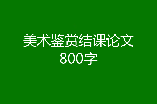 美术鉴赏结课论文800字