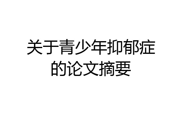 关于青少年抑郁症的论文摘要