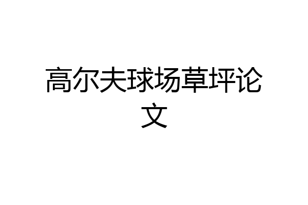 高尔夫球场草坪论文