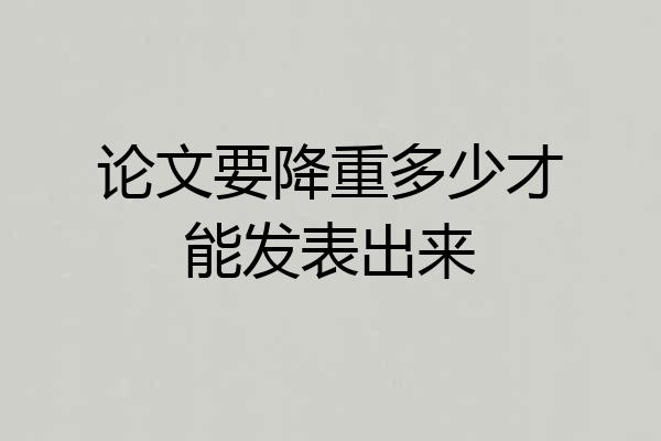 论文要降重多少才能发表出来