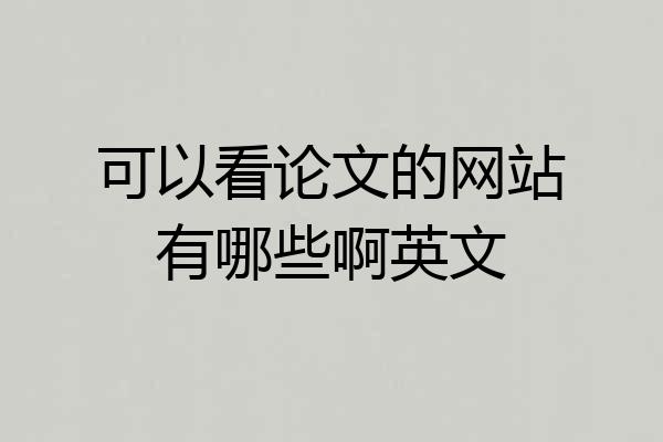 可以看论文的网站有哪些啊英文