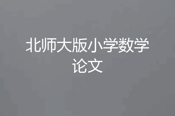 北师大版小学数学论文