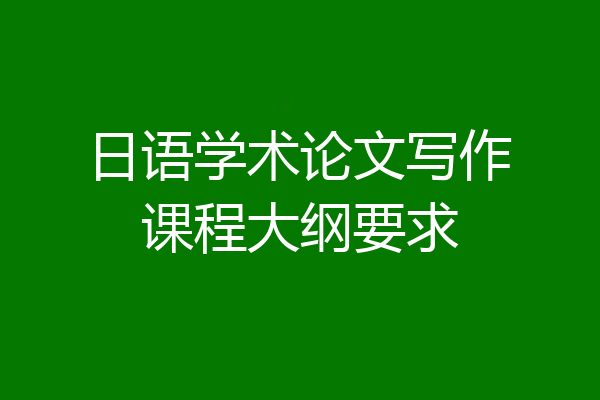 日语学术论文写作课程大纲要求