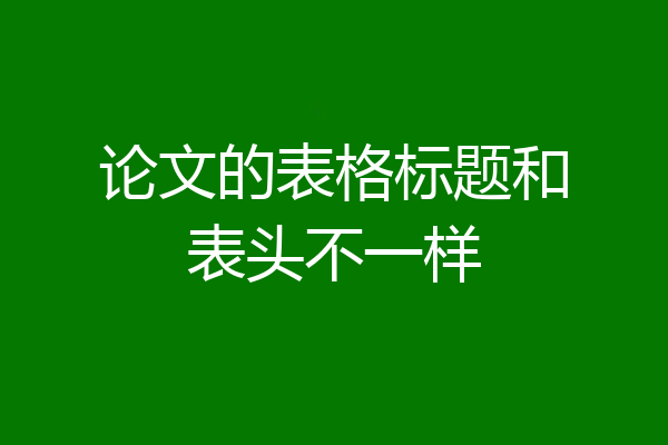 论文的表格标题和表头不一样