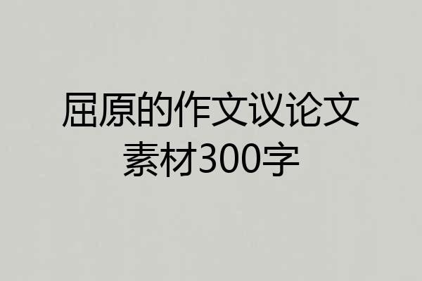 屈原的作文议论文素材300字