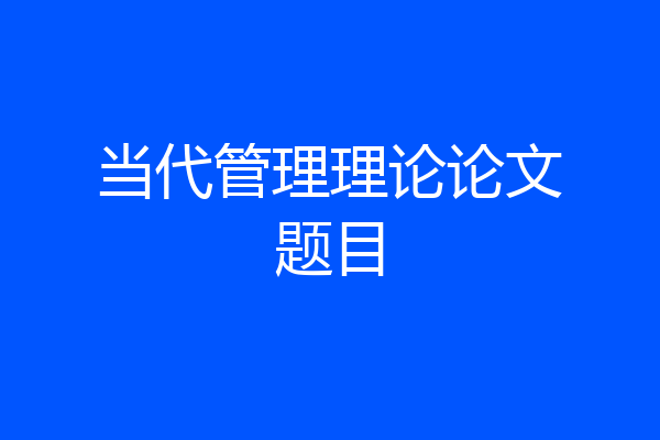 当代管理理论论文题目