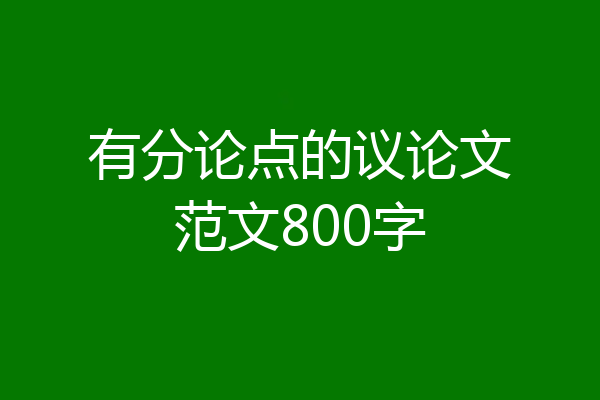 有分论点的议论文范文800字