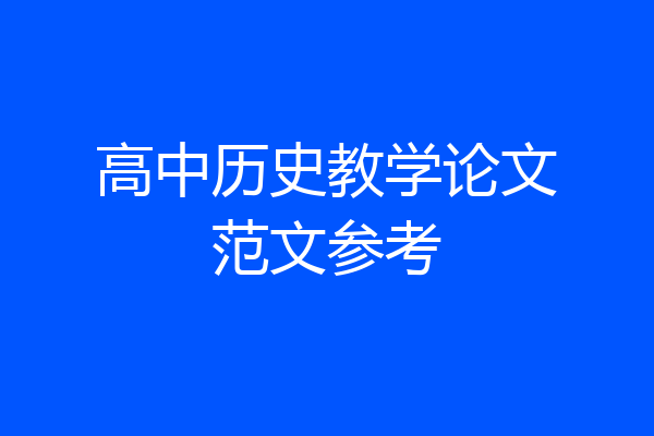 高中历史教学论文范文参考