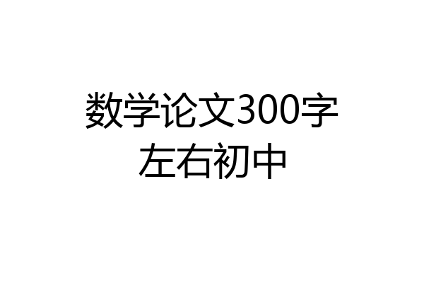 数学论文300字左右初中