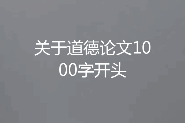 关于道德论文1000字开头