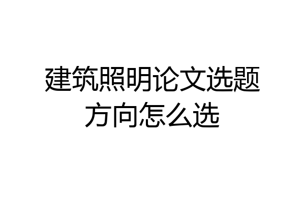 建筑照明论文选题方向怎么选