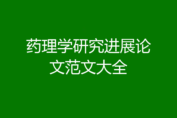 药理学研究进展论文范文大全