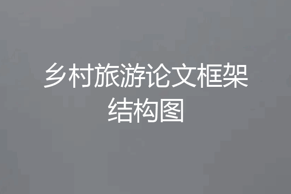 乡村旅游论文框架结构图