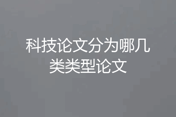 科技论文分为哪几类类型论文