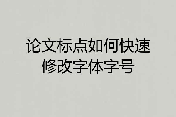 论文标点如何快速修改字体字号
