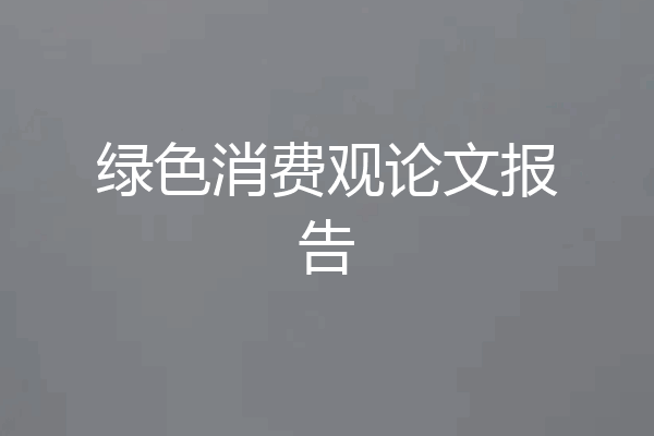 绿色消费观论文报告