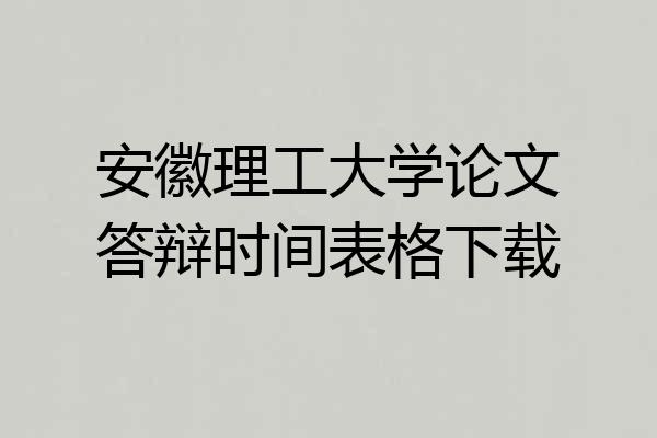 安徽理工大学论文答辩时间表格下载