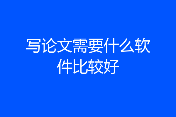 写论文需要什么软件比较好