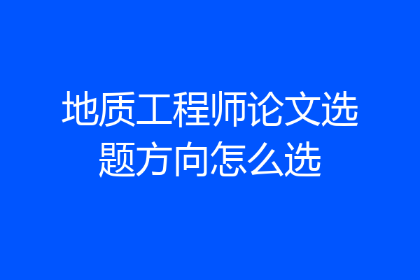 地质工程师论文选题方向怎么选
