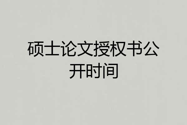 硕士论文授权书公开时间