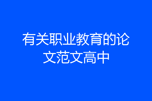 有关职业教育的论文范文高中