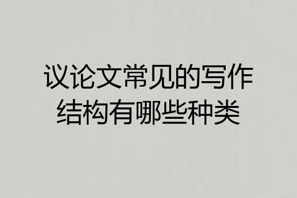 议论文常见的写作结构有哪些种类