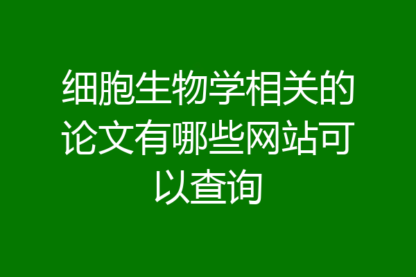细胞生物学相关的论文有哪些网站可以查询