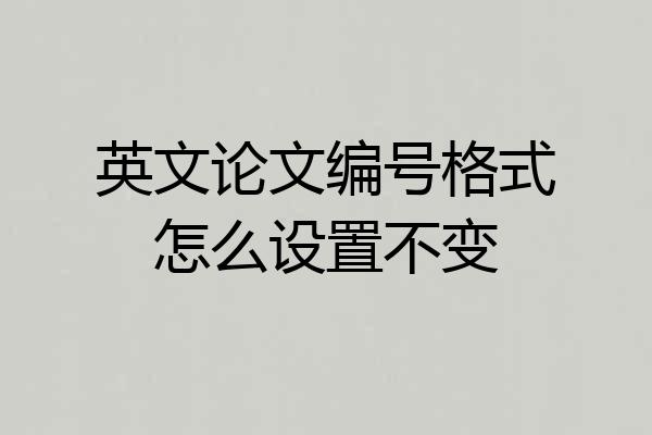英文论文编号格式怎么设置不变