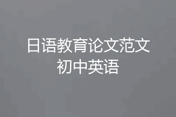 日语教育论文范文初中英语