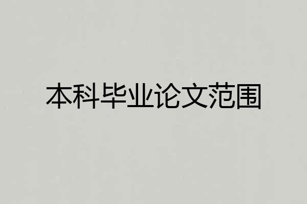 本科毕业论文范围
