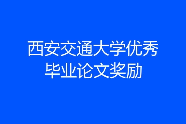 西安交通大学优秀毕业论文奖励
